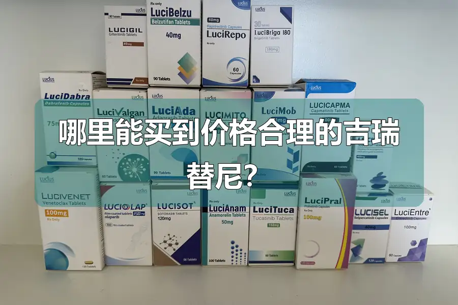 哪里能买到价格合理的吉瑞替尼?
