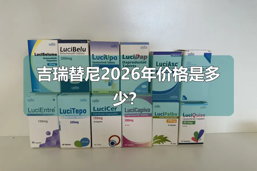 吉瑞替尼2026年价格是多少?