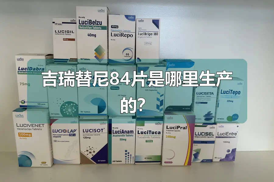 吉瑞替尼84片是哪里生产的?