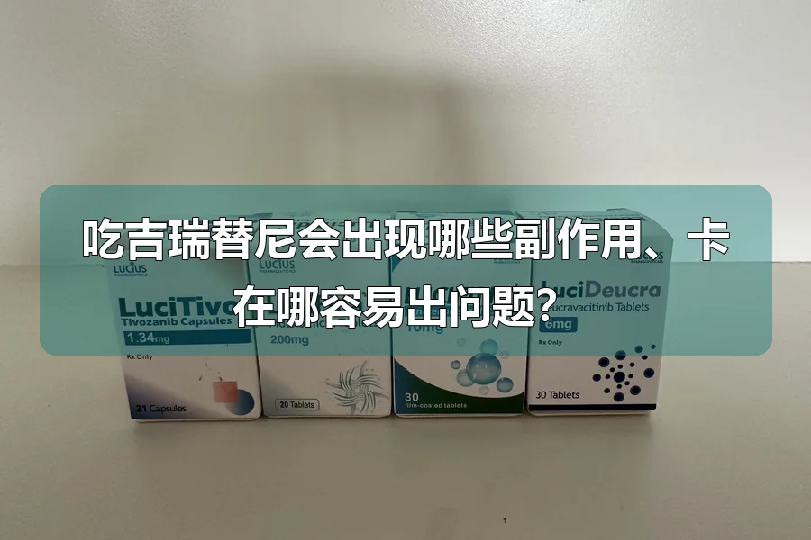 吃吉瑞替尼会出现哪些副作用、卡在哪容易出问题?