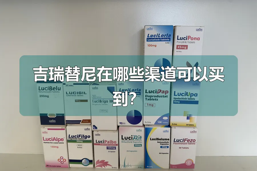 吉瑞替尼在哪些渠道可以买到?