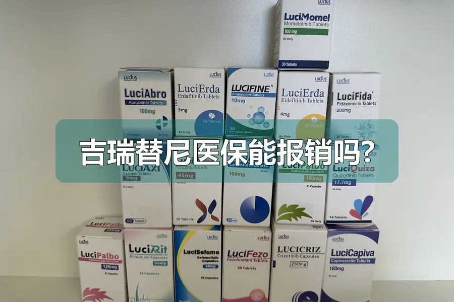 吉瑞替尼医保能报销吗?