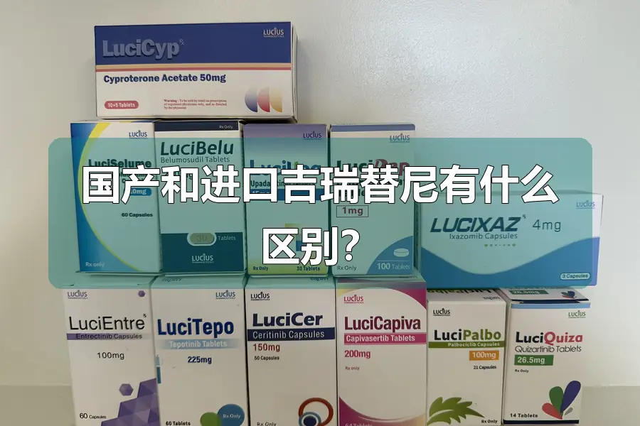 国产和进口吉瑞替尼有什么区别?