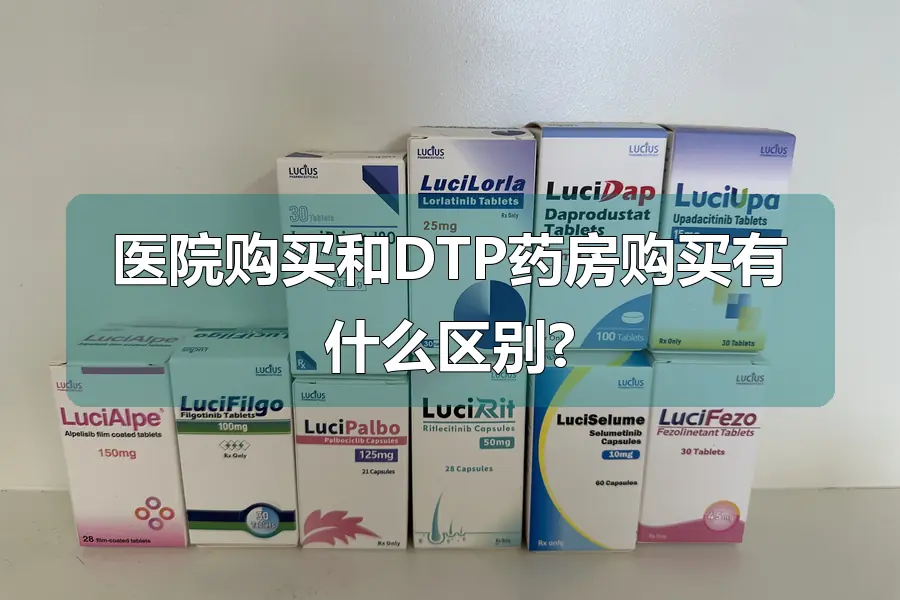 医院购买和DTP药房购买有什么区别?
