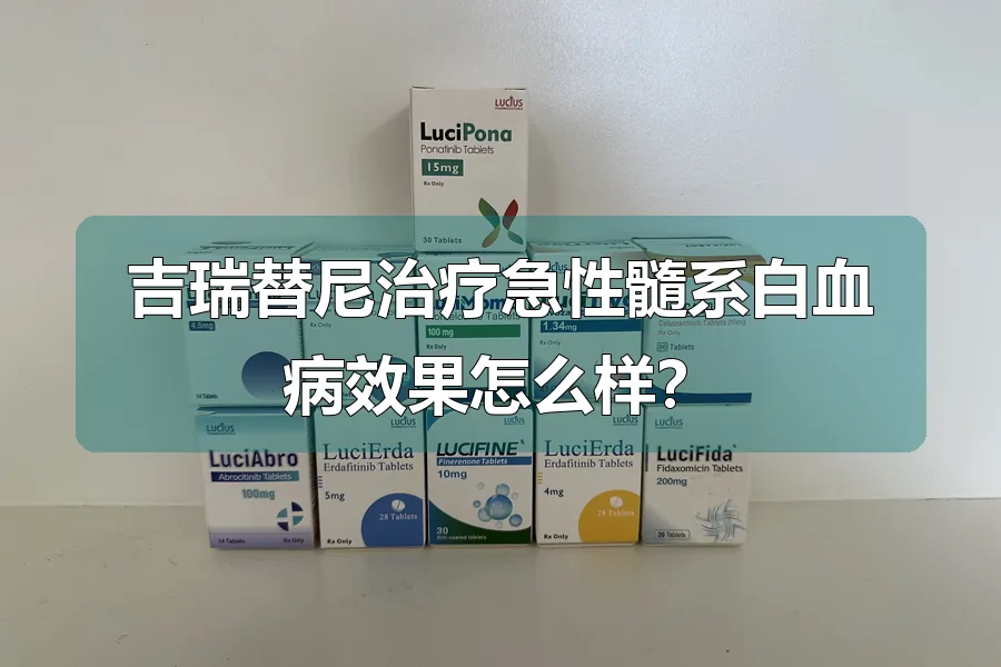 吉瑞替尼治疗急性髓系白血病效果怎么样?