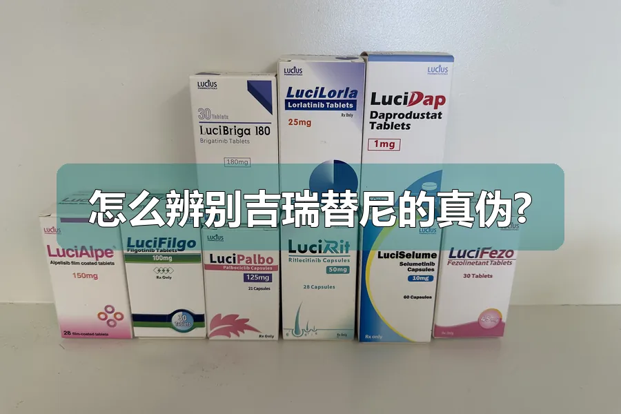怎么辨别吉瑞替尼的真伪?